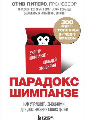 Парадокс Шимпанзе. Как управлять эмоциями для достижения своих целей