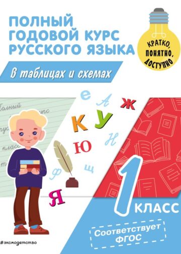 Полный годовой курс русского языка в таблицах и схемах: 1 класс