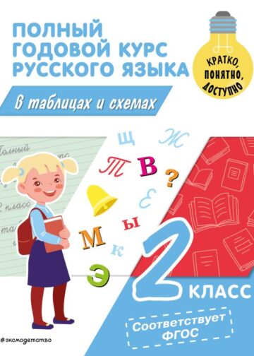 Полный годовой курс русского языка в таблицах и схемах: 2 класс