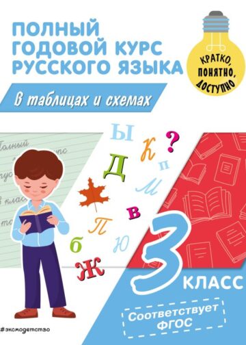 Полный годовой курс русского языка в таблицах и схемах: 3 класс