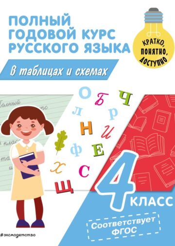 Полный годовой курс русского языка в таблицах и схемах: 4 класс