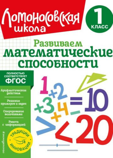 Развиваем математические способности. 1 класс