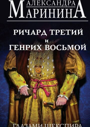 Ричард Третий и Генрих Восьмой глазами Шекспира