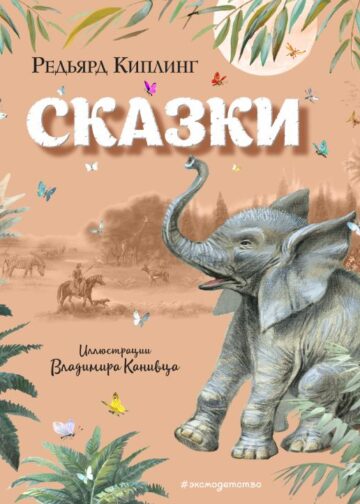 Сказки (ил. В. Канивца)