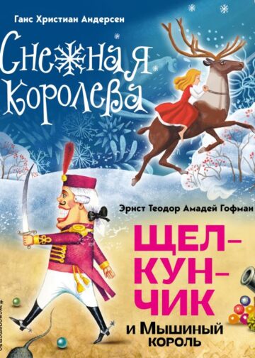 Снежная королева. Щелкунчик и Мышиный король (ил. А. Гантимуровой, И. Егунова)