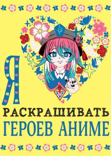 Я люблю раскрашивать героев аниме