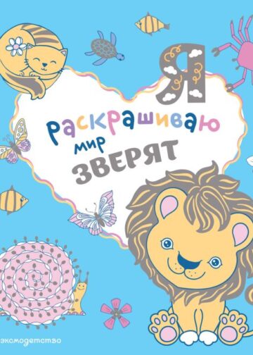 Я раскрашиваю мир зверят