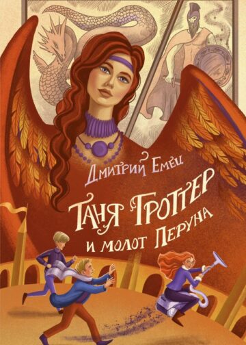 Таня Гроттер и молот Перуна (#6)