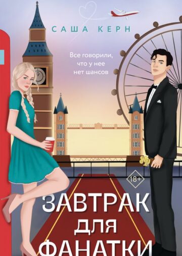 Завтрак для фанатки