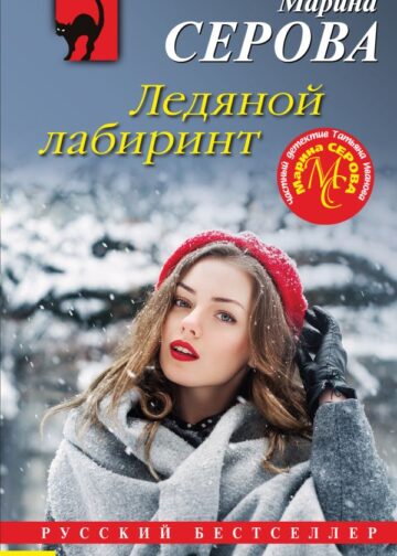 Ледяной лабиринт