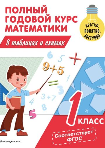 Полный годовой курс математики в таблицах и схемах: 1 класс