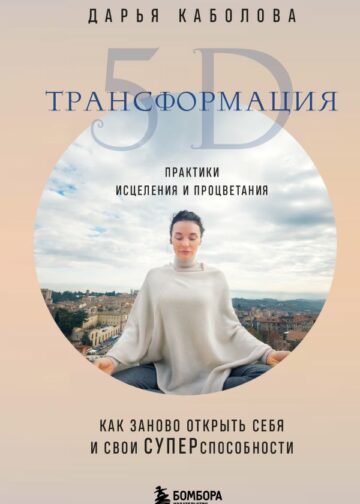 Трансформация 5D. Практики исцеления и процветания
