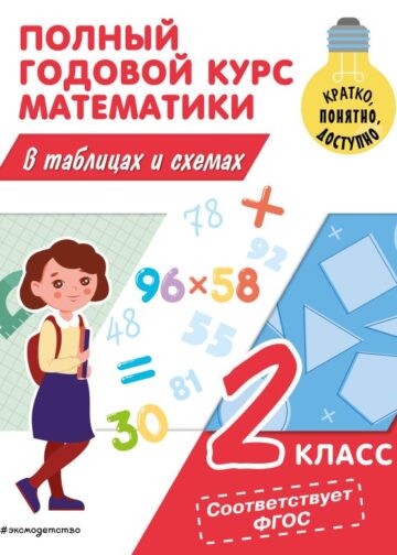 Полный годовой курс математики в таблицах и схемах: 2 класс