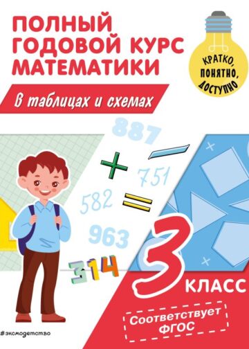 Полный годовой курс математики в таблицах и схемах: 3 класс
