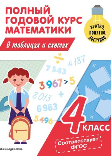 Полный годовой курс математики в таблицах и схемах: 4 класс