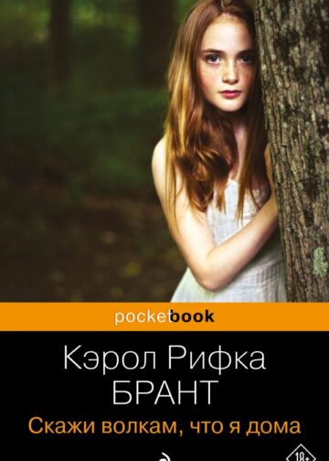 Скажи волкам, что я дома