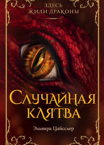 Случайная клятва (#1)