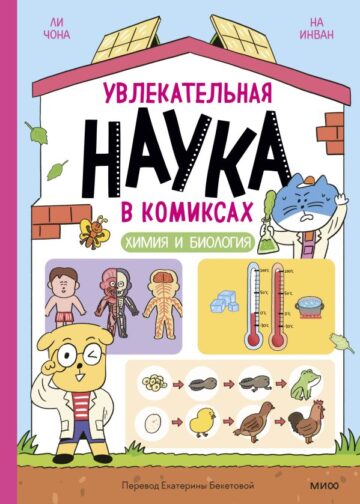 Увлекательная наука в комиксах. Химия и биология
