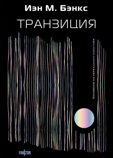 Транзиция