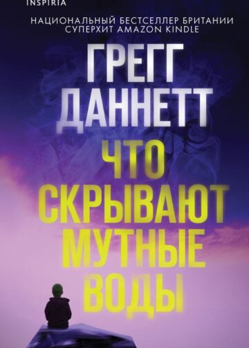 Что скрывают мутные воды