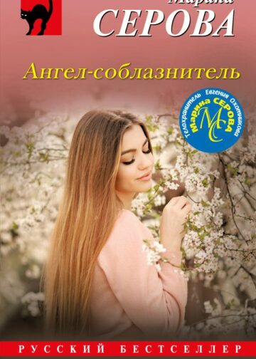 Ангел-соблазнитель
