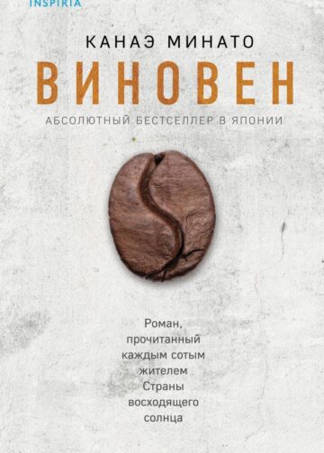 Виновен