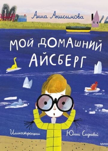 Мой домашний айсберг