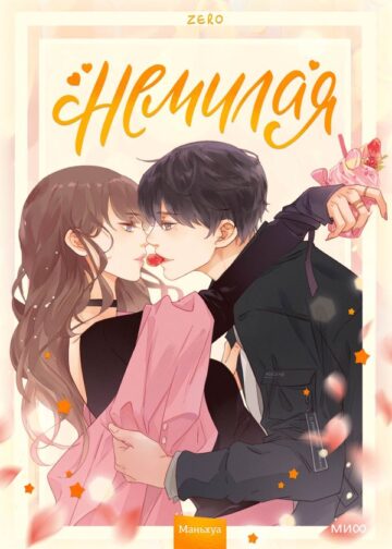Немилая. Том 1