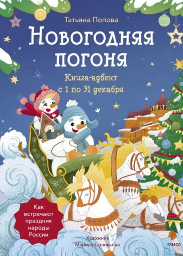 Новогодняя погоня. Книга-адвент. С 1 по 31 декабря