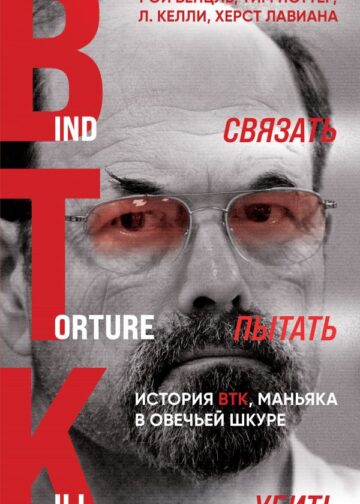 Связать. Пытать. Убить. История BTK, маньяка в овечьей шкуре (улучшенный перевод)