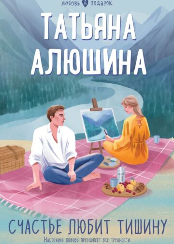 Счастье любит тишину