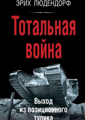Тотальная война. Выход из позиционного тупика
