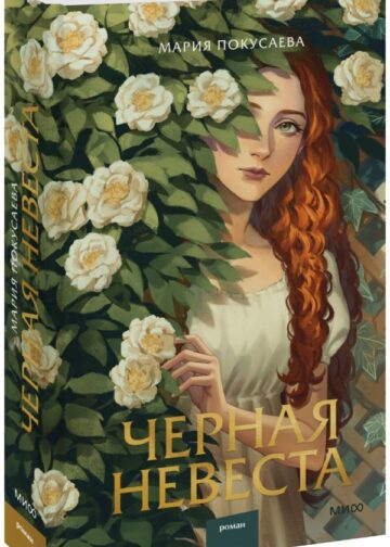 Черная невеста