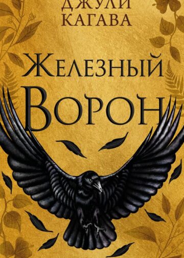 Железный ворон (#1)