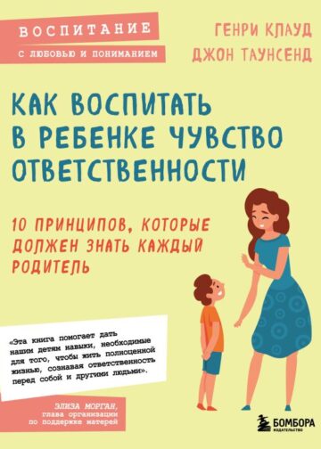 Как воспитать в ребенке чувство ответственности. 10 принципов, которые должен знать каждый родитель