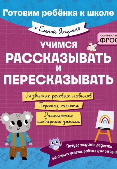 Учимся рассказывать и пересказывать