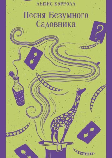 Песня Безумного Садовника