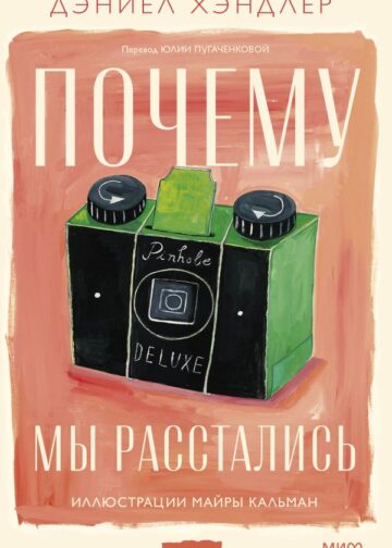 Почему мы расстались
