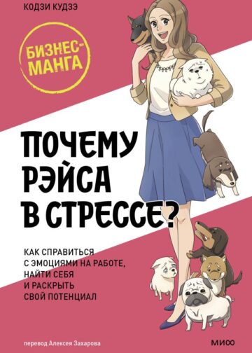 Почему Рэйса в стрессе? Как справиться с эмоциями на работе, найти себя и раскрыть свой потенциал