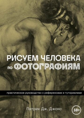 Рисуем человека по фотографиям. Практическое руководство с референсами и туториалами