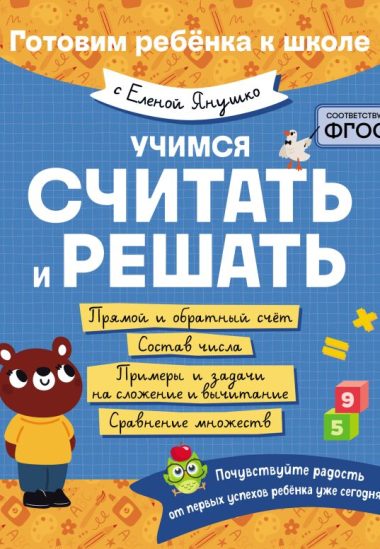 Учимся считать и решать
