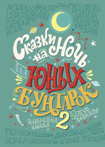 Сказки на ночь для юных бунтарок 2. Продолжение