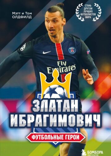 Футбольные герои: Златан Ибрагимович