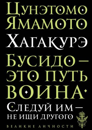 Хагакурэ. Бусидо