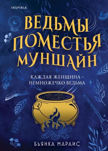 Ведьмы поместья Муншайн