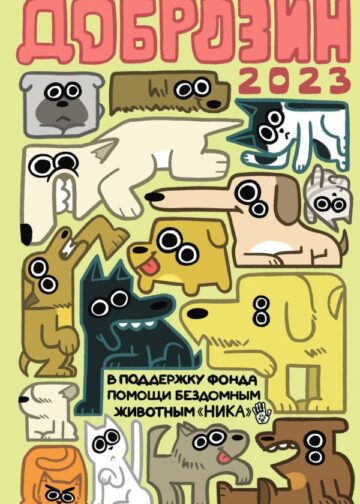 Доброзин — 2023
