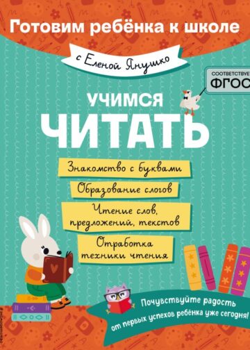 Учимся читать