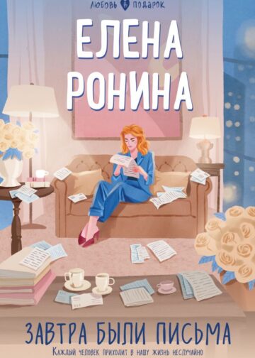 Завтра были письма