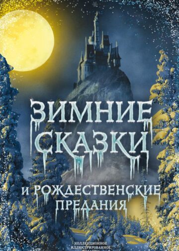 Зимние сказки и рождественские предания
