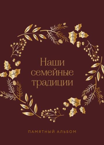 Наши семейные традиции. Памятный альбом